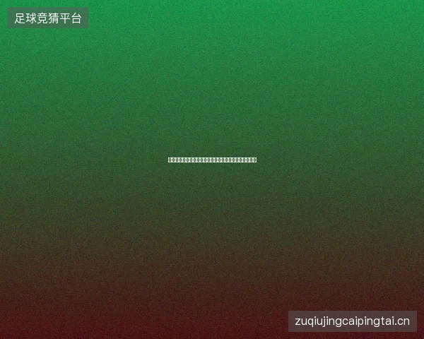 斯瓦泰克温网首轮险胜最新前瞻与看点深度解析一文读懂