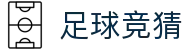 足球竞猜官网 - 2026世界杯足球竞猜平台